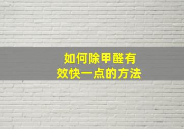 如何除甲醛有效快一点的方法