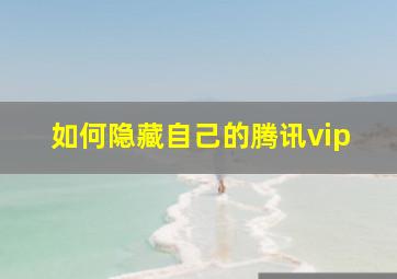 如何隐藏自己的腾讯vip