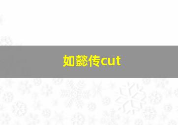 如懿传cut