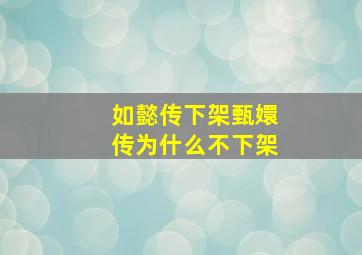 如懿传下架甄嬛传为什么不下架