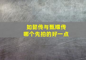 如懿传与甄嬛传哪个先拍的好一点