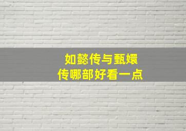 如懿传与甄嬛传哪部好看一点