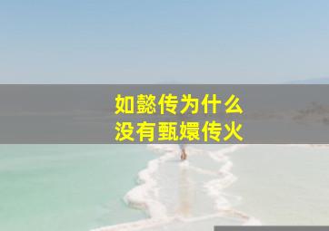 如懿传为什么没有甄嬛传火