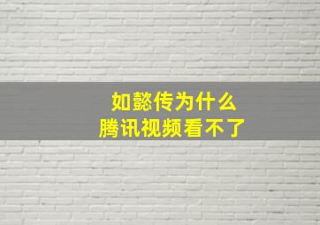 如懿传为什么腾讯视频看不了