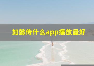 如懿传什么app播放最好