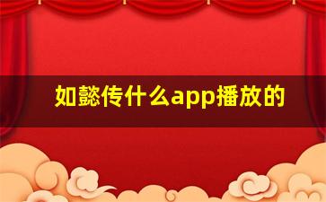 如懿传什么app播放的