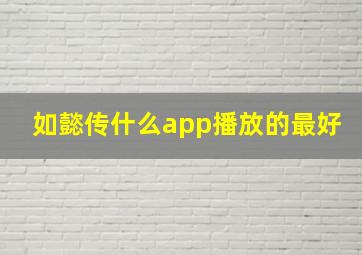 如懿传什么app播放的最好