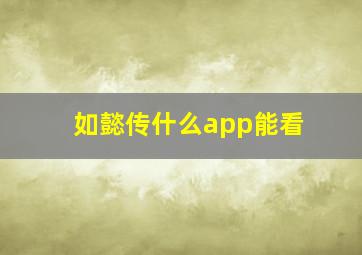 如懿传什么app能看