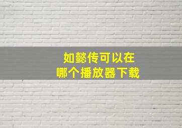 如懿传可以在哪个播放器下载