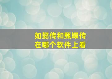 如懿传和甄嬛传在哪个软件上看