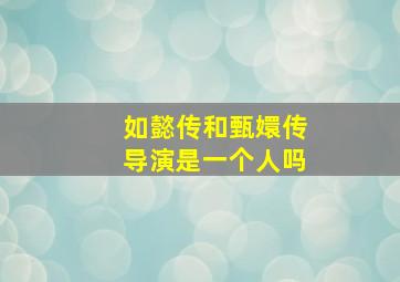 如懿传和甄嬛传导演是一个人吗