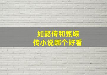 如懿传和甄嬛传小说哪个好看