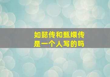 如懿传和甄嬛传是一个人写的吗