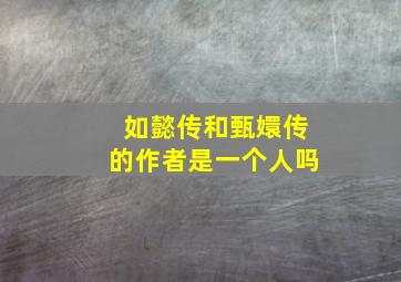 如懿传和甄嬛传的作者是一个人吗