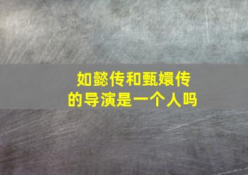 如懿传和甄嬛传的导演是一个人吗