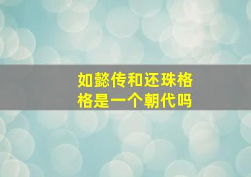 如懿传和还珠格格是一个朝代吗