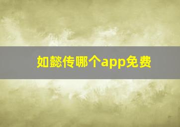 如懿传哪个app免费