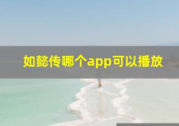 如懿传哪个app可以播放