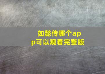 如懿传哪个app可以观看完整版