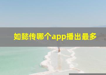 如懿传哪个app播出最多