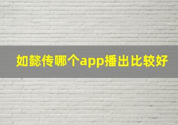 如懿传哪个app播出比较好