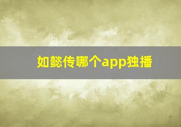 如懿传哪个app独播