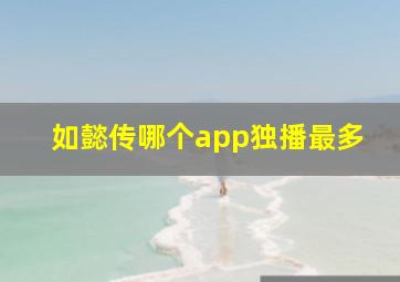 如懿传哪个app独播最多