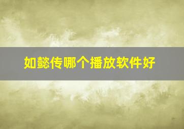 如懿传哪个播放软件好