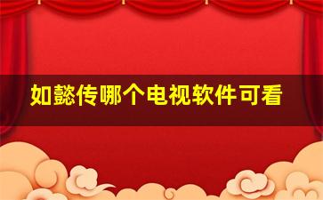 如懿传哪个电视软件可看