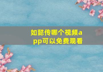 如懿传哪个视频app可以免费观看