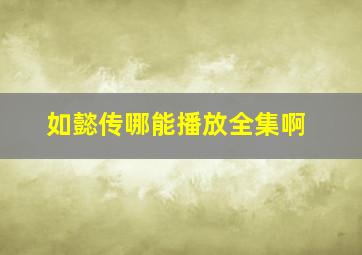 如懿传哪能播放全集啊