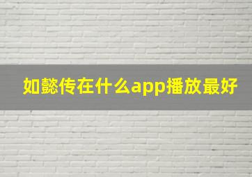 如懿传在什么app播放最好