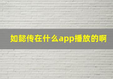 如懿传在什么app播放的啊