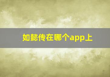 如懿传在哪个app上