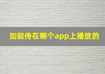 如懿传在哪个app上播放的