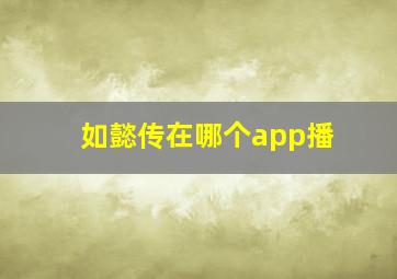 如懿传在哪个app播