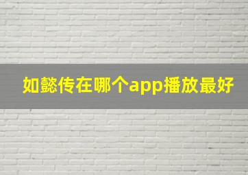 如懿传在哪个app播放最好