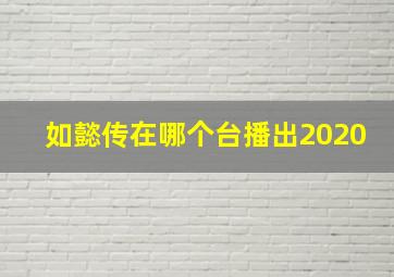 如懿传在哪个台播出2020