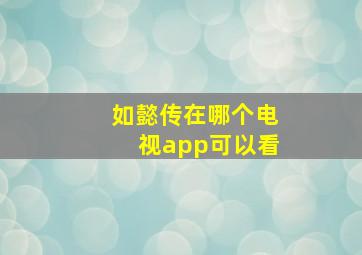 如懿传在哪个电视app可以看