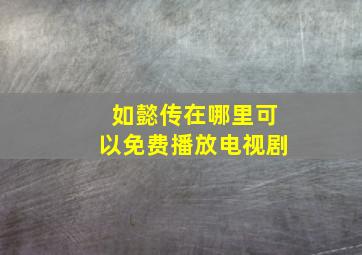 如懿传在哪里可以免费播放电视剧