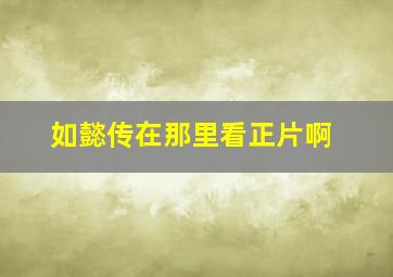 如懿传在那里看正片啊