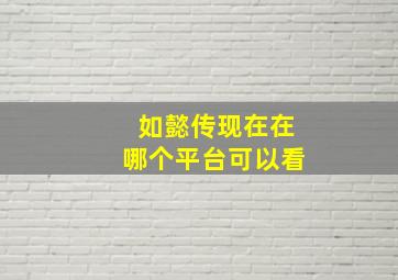 如懿传现在在哪个平台可以看