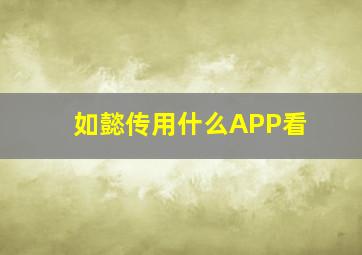 如懿传用什么APP看