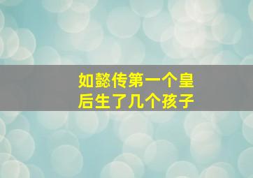 如懿传第一个皇后生了几个孩子