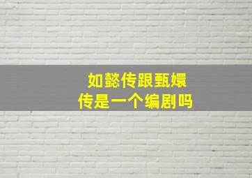 如懿传跟甄嬛传是一个编剧吗