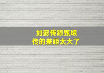 如懿传跟甄嬛传的差距太大了