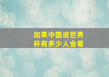 如果中国进世界杯有多少人会看