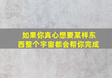 如果你真心想要某样东西整个宇宙都会帮你完成