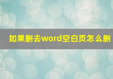 如果删去word空白页怎么删