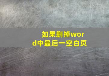 如果删掉word中最后一空白页